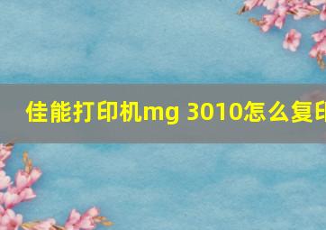 佳能打印机mg 3010怎么复印